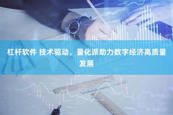 杠杆软件 技术驱动，量化派助力数字经济高质量发展