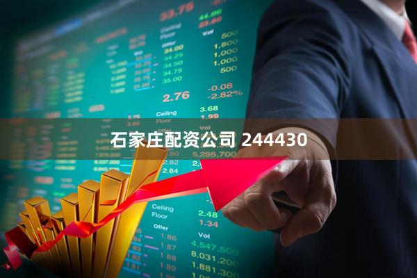 石家庄配资公司 244430