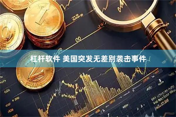 杠杆软件 美国突发无差别袭击事件