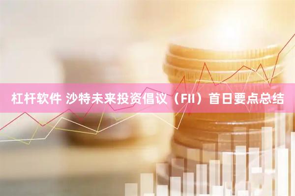 杠杆软件 沙特未来投资倡议(FII)首日要点总结